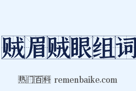 贼眉贼眼组词是什么意思的图片